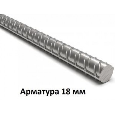 Купить Арматура 18