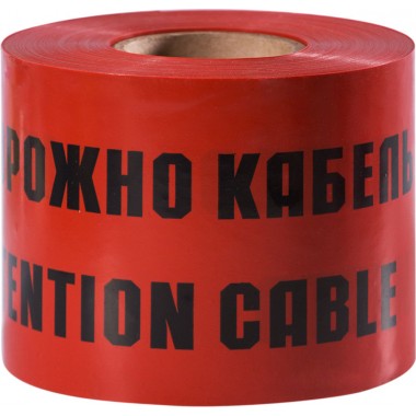 Купить Лента сигнальная "Осторожно кабель" 300х150мм (100м)